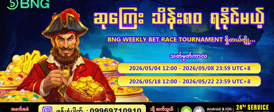 အပတ်စဉ် ပြိုင်ပွဲတွင် အနိုင်ရယူပါ